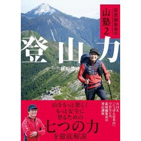 #萩原浩司 #登山力 ハギワラヒロシ ●山と溪谷社 :9784635150354