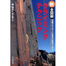 画像をギャラリービューアに読み込む, 新 全図解 クライミングテクニック
