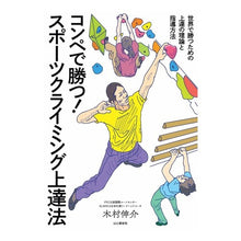 Load image into Gallery viewer, コンペで勝つ!スポーツクライミング上達法