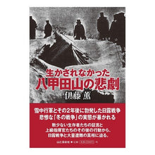 画像をギャラリービューアに読み込む, 生かされなかった八甲田山の悲劇