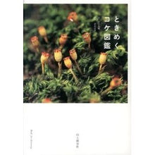 画像をギャラリービューアに読み込む, ときめくコケ図鑑 Miho Tanaka