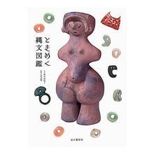 画像をギャラリービューアに読み込む, ときめく縄文図鑑