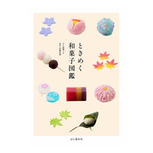 Load image into Gallery viewer, ときめく和菓子図鑑 Takahashimaki Exciting Japanese sweets encyclopedia