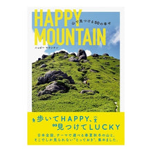 画像をギャラリービューアに読み込む, ハッピーマウンテン山で見つける50の幸せ Yama to Keikokusha