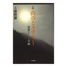 画像をギャラリービューアに読み込む, 新編 山のミステリー 異界としての山