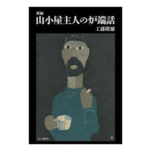 画像をギャラリービューアに読み込む, 新編 山小屋主人の炉端話