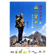 画像をギャラリービューアに読み込む, 鈴木みきの山の足あと ステップアップ編