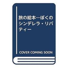 画像をギャラリービューアに読み込む, #黒井 健 #旅の絵本 ぼくのシンデレラ・リバティー クロイケン :9784635410021