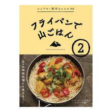 画像をギャラリービューアに読み込む, フライパンで山ごはん 2