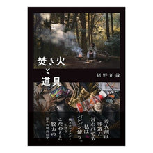 Load image into Gallery viewer, 焚き火と道具