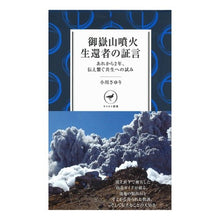 Load image into Gallery viewer, 御嶽山噴火生還者の証言 あれから2年、伝
