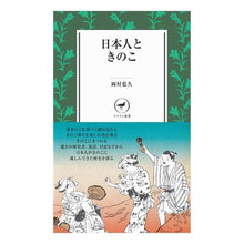 画像をギャラリービューアに読み込む, 日本人ときのこ
