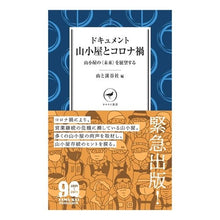 画像をギャラリービューアに読み込む, ドキュメント 山小屋とコロナ禍