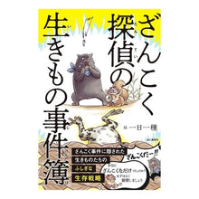 画像をギャラリービューアに読み込む, ざんこく探偵の生きもの事件簿