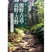 画像をギャラリービューアに読み込む, 歩いて旅する熊野古道・高野・吉野