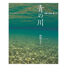 画像をギャラリービューアに読み込む, 青の川 奇跡の清流・銚子川