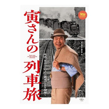 画像をギャラリービューアに読み込む, 寅さんの列車旅 映画『男はつらいよ』の鉄