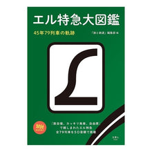 画像をギャラリービューアに読み込む, エル特急大図鑑 45年79列車の軌跡 Tabito Tetsudou Henshiubu L Limited Express Encyclopedia: Trajectory of 1945 and 79 trains