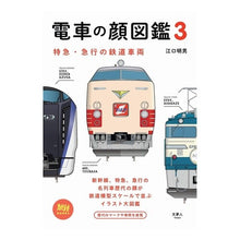 画像をギャラリービューアに読み込む, 電車の顔図鑑 3 特急・急行の鉄道車 Eguchiakio Illustrated book of train faces 3 Limited express/express railway cars