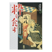 画像をギャラリービューアに読み込む, 粋を食す 江戸の蕎麦文化 Hanafusatakanori Eating the best of Edo soba culture