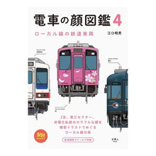 画像をギャラリービューアに読み込む, 電車の顔図鑑 4 ローカル線の鉄道車
