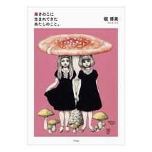 Load image into Gallery viewer, 毒きのこに生まれてきたあたしのこと。