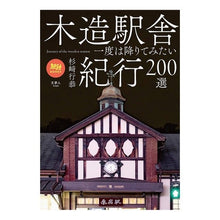 画像をギャラリービューアに読み込む, 木造駅舎紀行200選