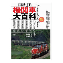 画像をギャラリービューアに読み込む, 国鉄・JR機関車大百科 JNR/JR locomotive encyclopedia