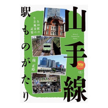 Load image into Gallery viewer, 山手線駅ものがたり Yamanote Line Station Story