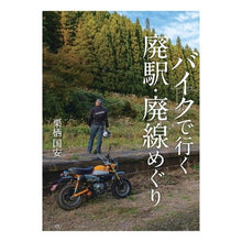画像をギャラリービューアに読み込む, バイクで行く廃駅・廃線めぐり
