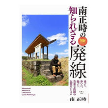 Load image into Gallery viewer, 南正時の知られざる廃線