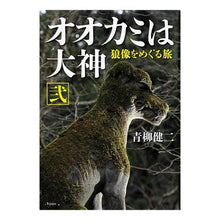 画像をギャラリービューアに読み込む, オオカミは大神 2 狼像を巡る旅