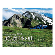 画像をギャラリービューアに読み込む, カレンダー ’23 美しき日本の山