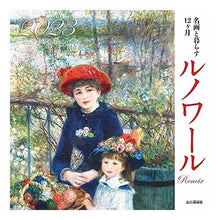 画像をギャラリービューアに読み込む, カレンダー ’23 ルノワール