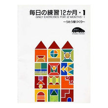 Load image into Gallery viewer, 楽譜 毎日の練習12か月 1 改25