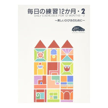 Load image into Gallery viewer, 楽譜 毎日の練習12か月 2