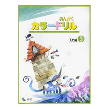 画像をギャラリービューアに読み込む, 楽譜 おんがくカラードリル 入門編 3