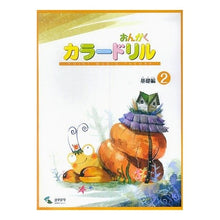 画像をギャラリービューアに読み込む, 楽譜 おんがくカラードリル 基礎編 2 Sheet music Color Drill Basic Edition 2