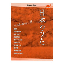 Load image into Gallery viewer, 楽譜 日本のうた ベストヒット10 初級 Sheet music Japanese songs best hits 10 beginner level