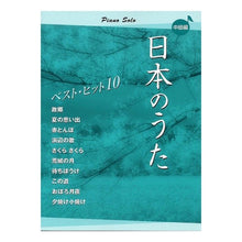 Load image into Gallery viewer, 楽譜 日本のうた ベストヒット10 中級 Sheet music Japanese songs best hits 10 intermediate level