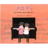 画像をギャラリービューアに読み込む, #くすのき しげのり #メロディ だいすきなわたしのピアノ クスノキシゲノリ ヤマハミュージックエンタテイメントホールディングス メロディ~だいすきなわたしのピアノ~ : Camphor tree Shigenori Melody, my favorite piano :9784636870879
