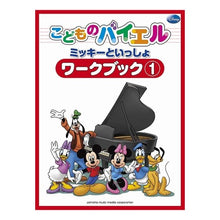 Load image into Gallery viewer, 楽譜 ミッキーといっしょ ワークブック1