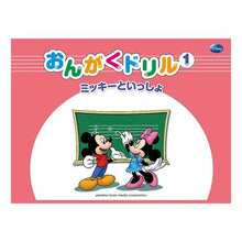 画像をギャラリービューアに読み込む, おんがくドリル 1 ミッキーといっし