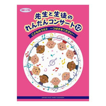 画像をギャラリービューアに読み込む, 楽譜 先生と生徒のれんだんコンサー 12