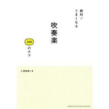 Load image into Gallery viewer, 絶対!うまくなる 吹奏楽100のコツ