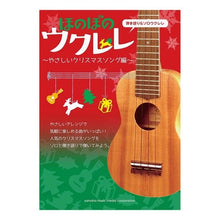画像をギャラリービューアに読み込む, 楽譜 ほのぼのウクレレ やさしいクリスマ