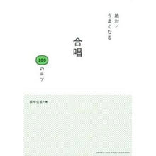 画像をギャラリービューアに読み込む, 絶対!うまくなる 合唱100のコツ