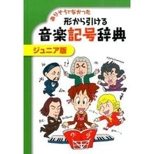 画像をギャラリービューアに読み込む, 形から引ける音楽記号辞典 ジュニア版