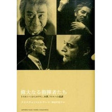 画像をギャラリービューアに読み込む, 偉大なる指揮者たち CD-ROM付き