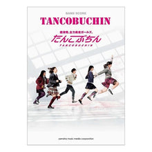 画像をギャラリービューアに読み込む, 楽譜 たんこぶちん TANCOBUCHI